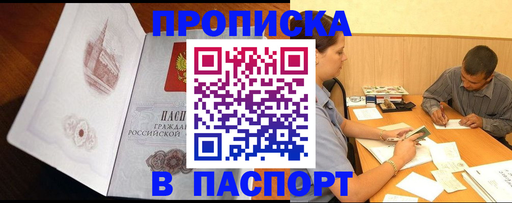 прописка в Алтае