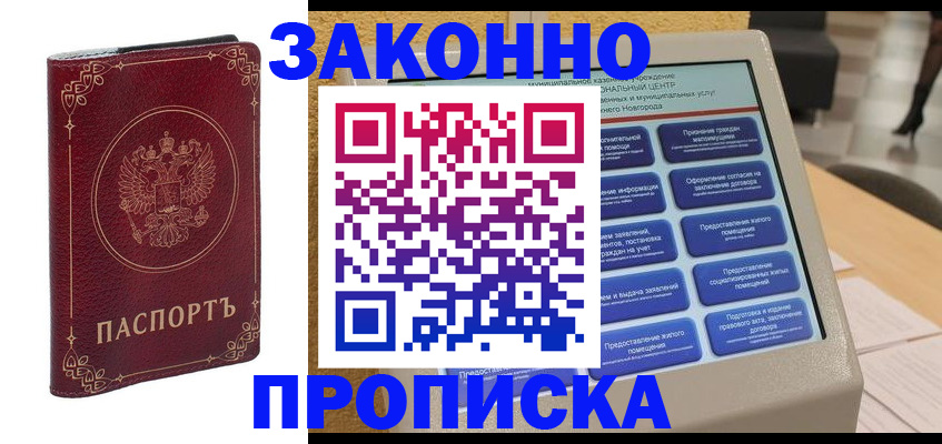 прописка в квартире в Алтае